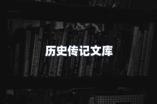 历史传记文库