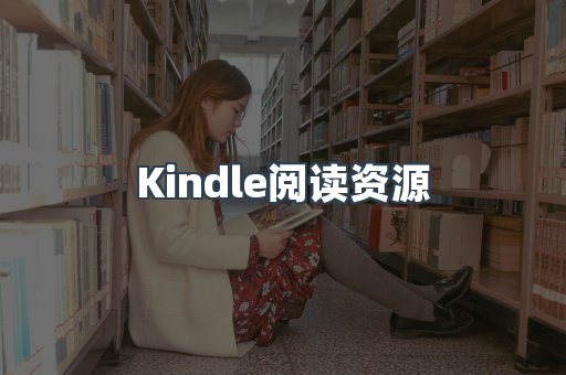 Kindle阅读资源